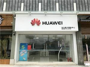 深圳华为维修点：深圳观澜店