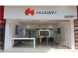 江门华为售后服务网点：江门新会明兴路店