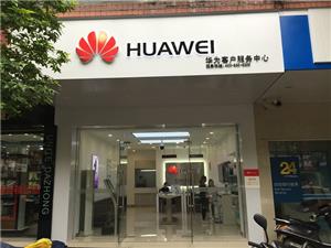 云浮华为售后服务点：云浮云城店