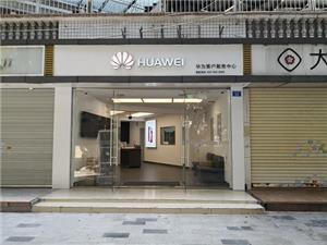 深圳华为手机维修点：深圳新洲店
