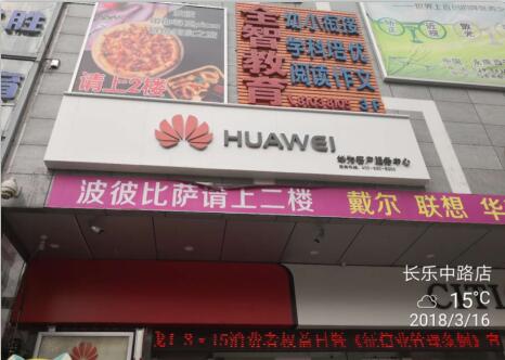 西安华为售后服务网点：西安长乐中路店