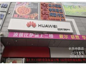 西安华为售后服务网点：西安长乐中路店
