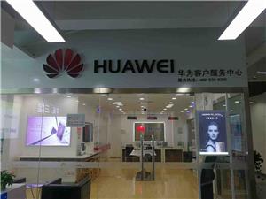 商洛华为售后服务点：商洛智能通讯广场店