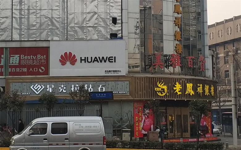 西安华为售后服务网点：西安长安街店