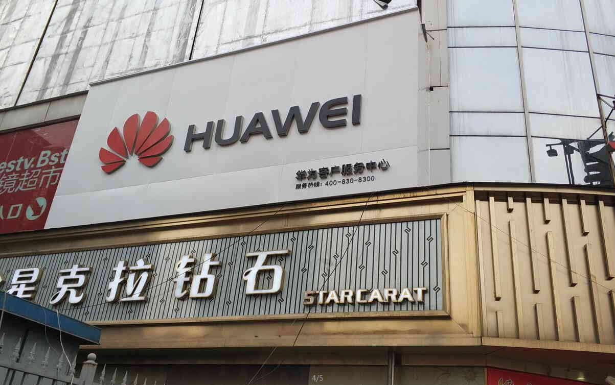西安华为售后服务网点：西安长安街店