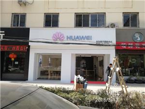 延安华为维修点：延安丽森路店