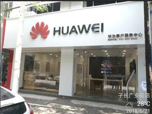 延安华为维修点：子长广安街店
