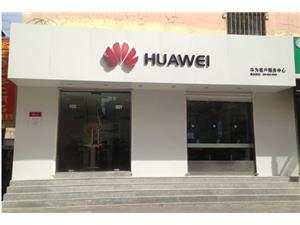 张掖华为售后服务网点：张掖自由巷店