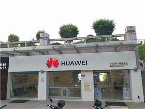 福州华为售后服务点：福州冠亚广场店