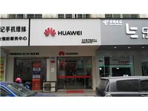 莆田华为授权维修点：莆田西社小区店