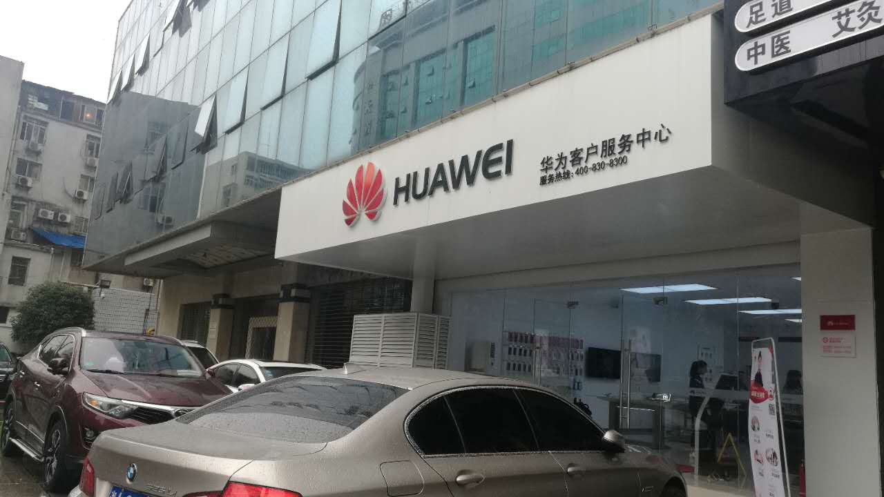 长沙华为维修点：长沙建湘路店