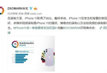 iPhone 11音质如何？音频得分71分与Pro Max分数相同-手机维修网