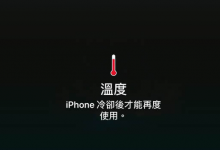 广州苹果维修点教你iPhone XS机身发烫严重、掉电快该怎么解决？-手机维修网