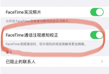 iOS13又更新了，新增FaceTime通话注视感知校正功能-手机维修网