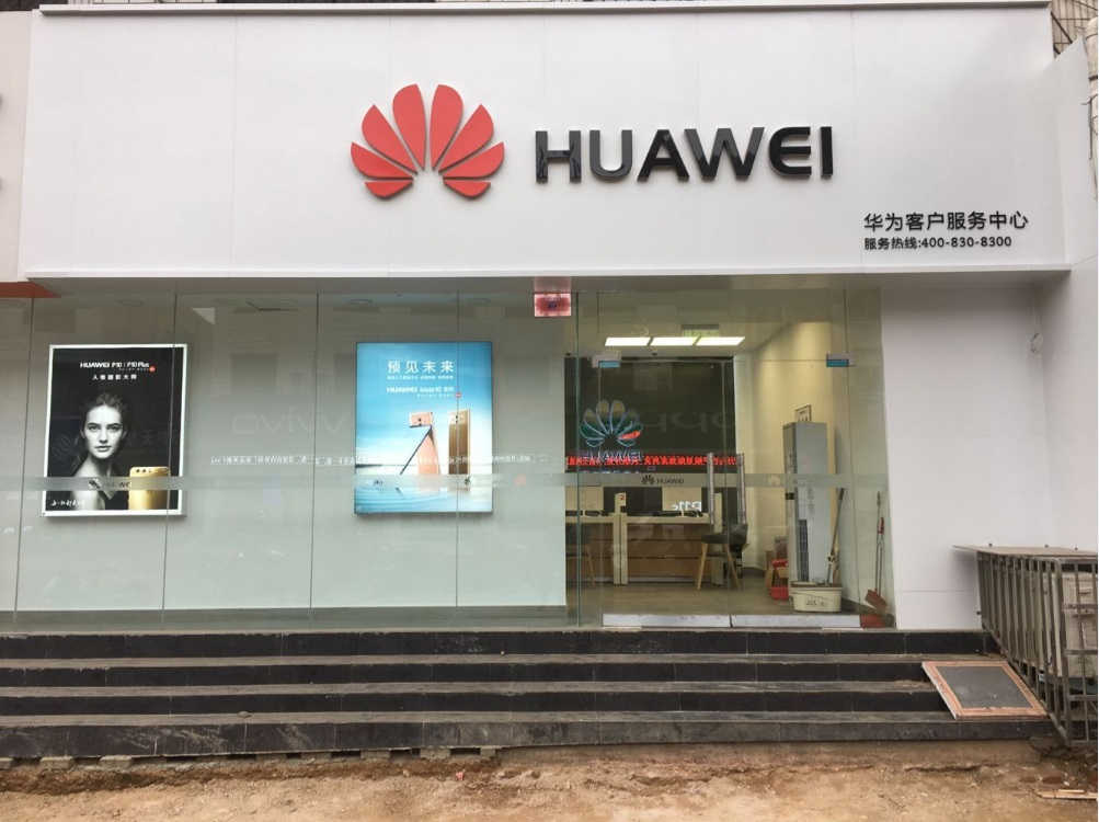 郑州华为售后服务网点：郑州市登封嵩山路店