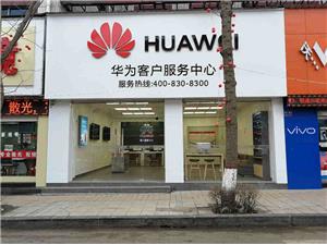 洛阳华为授权维修点：洛阳市栾川君山路店