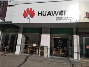 安阳华为维修点：安阳市汤阴向阳路店