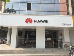 安阳华为授权维修点：安阳市林州向阳街店