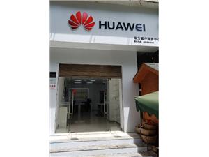 安顺华为售后服务网点：安顺西秀店