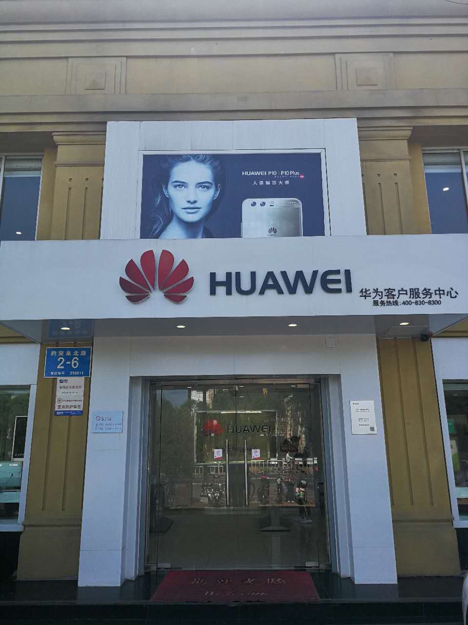 济南华为维修点：济南趵北路店