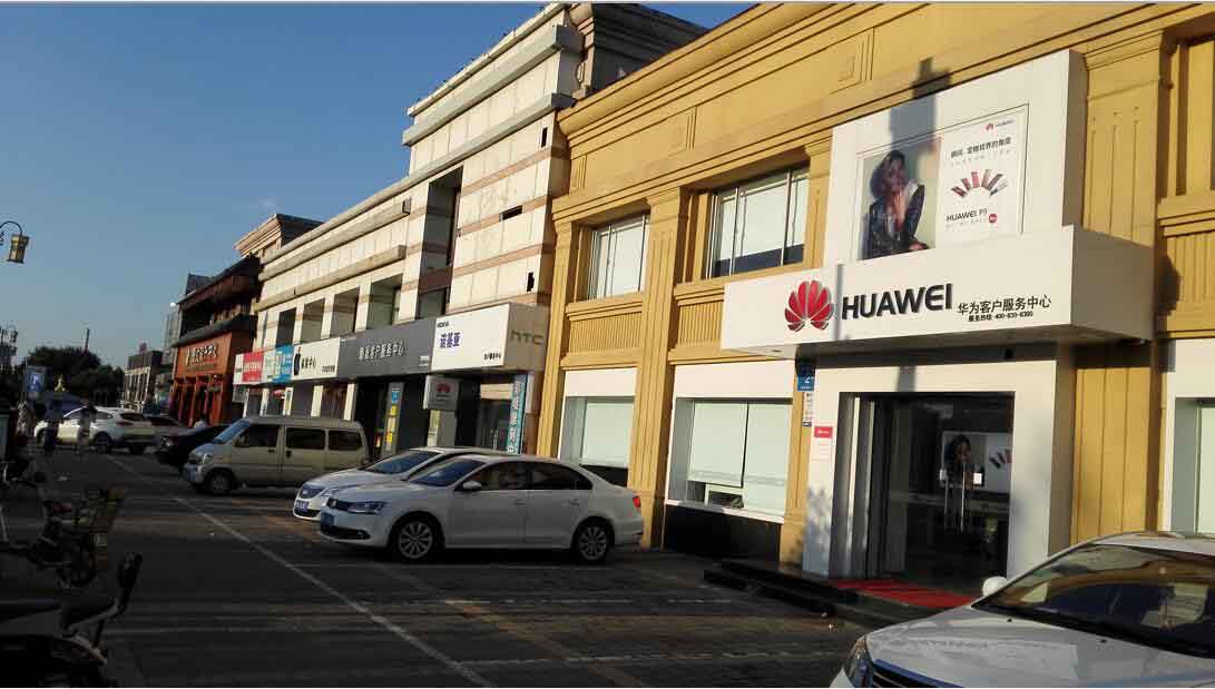 济南华为维修点：济南趵北路店