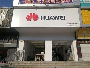 济宁华为手机维修点：济宁太白楼中路店