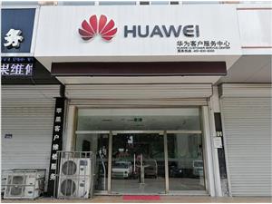 日照华为售后服务点：日照海曲西路店