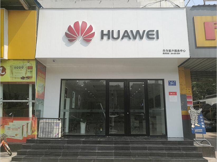 济南华为售后服务点：济南花园路店