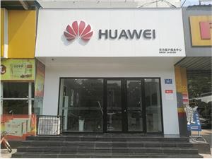 济南华为售后服务点：济南花园路店