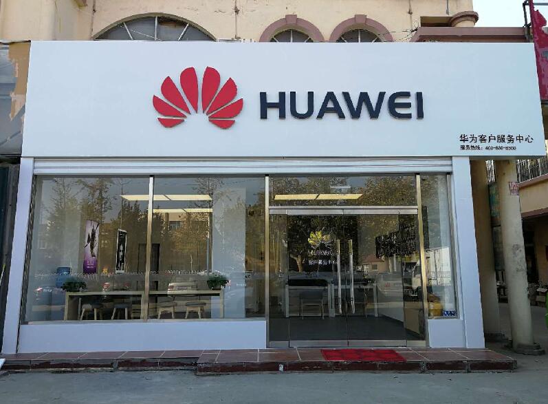 青岛华为售后服务网点：即墨烟青路店