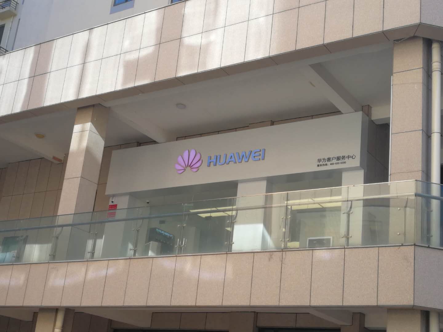 青岛华为售后服务网点：莱西烟台路店