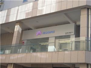 青岛华为售后服务网点：莱西烟台路店