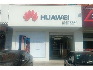 白山华为维修点：白山浑江大街店