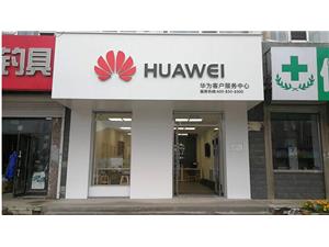 长春华为售后服务网点：榆树市榆树大街店