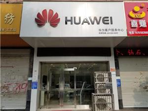 阜阳华为手机维修点：阜阳温州街店
