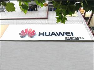 安庆华为售后服务网点：桐城龙眠西路店