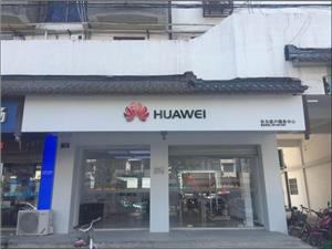 滁州华为授权维修点：天长二凤中路店