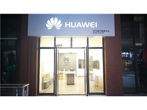 合肥华为维修点：肥东禹州中央广场店