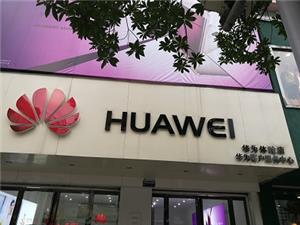 芜湖华为维修点：芜湖中和路店