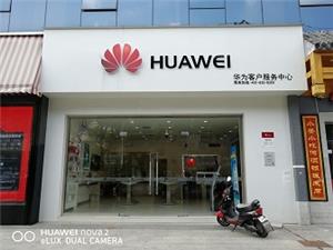孝感华为售后服务网点：孝感城站路店