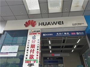 武汉华为售后服务点：武汉光谷店