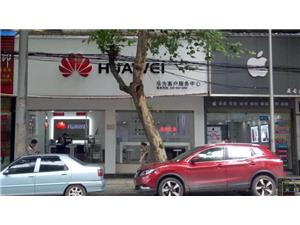 鄂州华为维修点：鄂州江碧路店