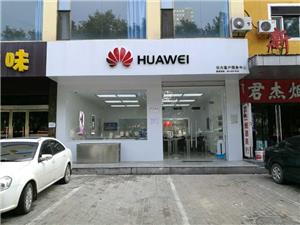 吕梁华为手机维修点：吕梁龙凤街店