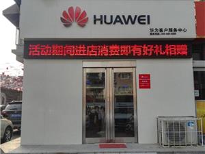 忻州华为售后服务网点：忻州七一北路店