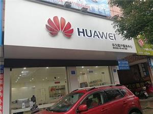 南通华为维修点：海门静海路店