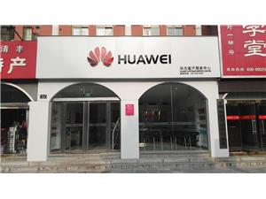 濮阳华为维修点：濮阳金堤中路店