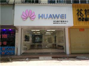周口华为授权维修点：周口市淮阳淮周路店