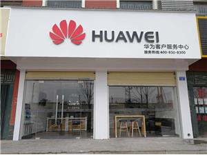 濮阳华为维修点：濮阳市濮阳县红旗路店