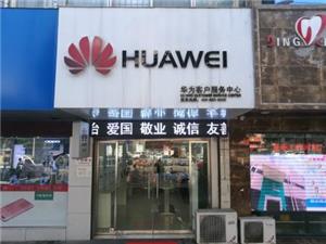 信阳华为手机维修点：信阳解放路店