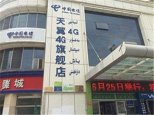 喀什地区华为维修点：喀什市天翼通讯维修服务部人民西路电信局店
